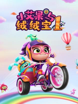 小艾果与绒绒宝 第一季 第1集