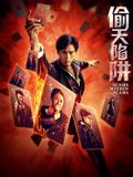 偷天陷阱2026(全集)