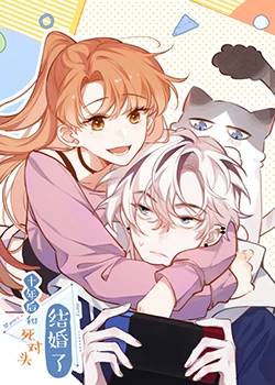 十年后，和死对头结婚了 第2集