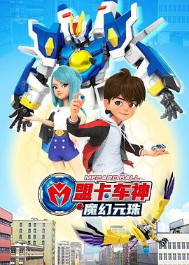 盟卡车神之魔幻元珠第一季 第02集