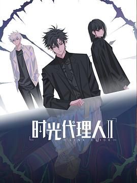 时光代理人第二季（日语版）(全集)