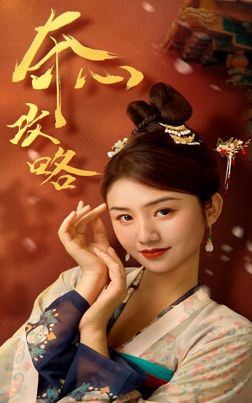 夺心攻略 第21-40集