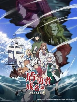 盾之勇者成名录 第四季(全集)