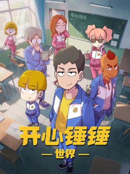 开心锤锤世界(全集)