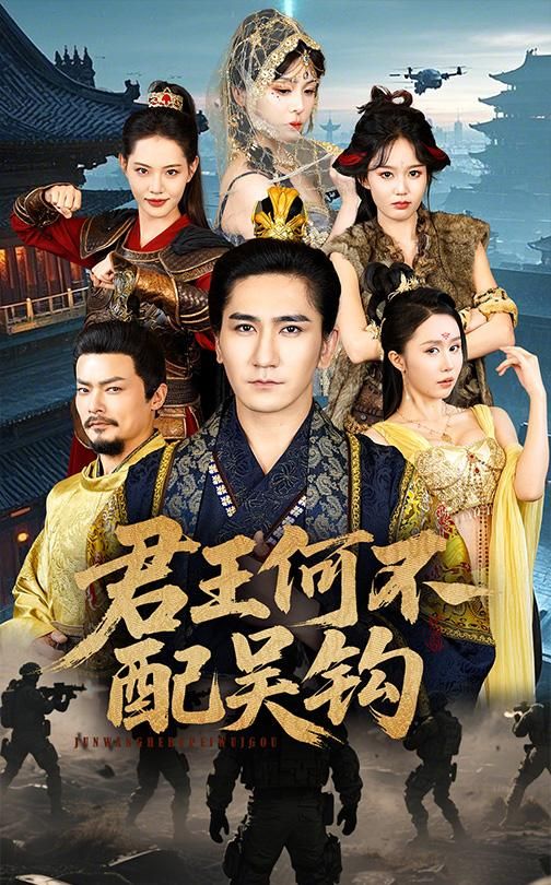 君王何不配吴钩 第41-60集完结(大结局)