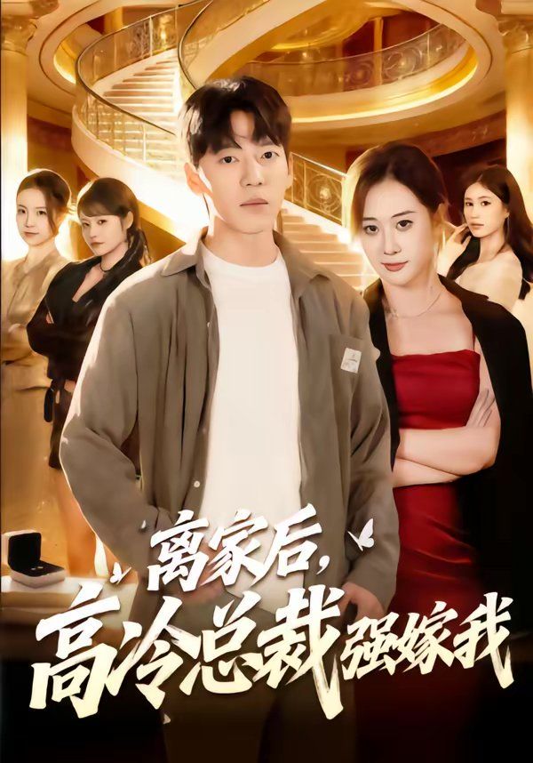 离家后，高冷总裁强嫁我(全集)