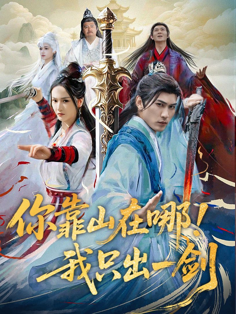 你靠山在哪我只出一剑 第81-100集完结(大结局)