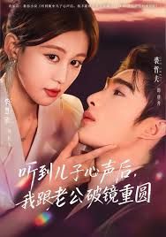 听到儿子心声后，我跟老公破镜重圆(全集)