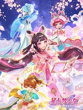 星卡梦少女5奇迹绽放(全集)