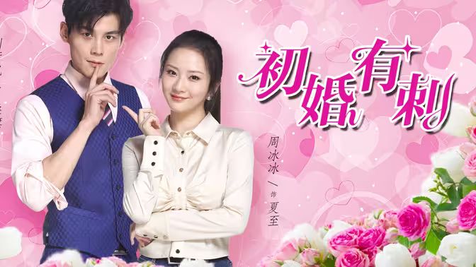 初婚有刺 第21-40集