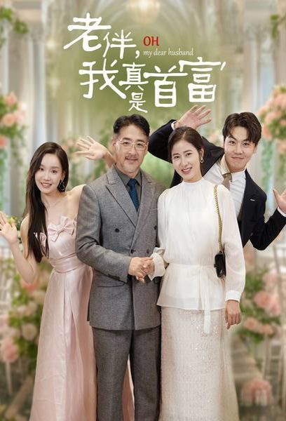 老伴，我真是首富 第21-40集