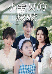 小宝贝的救赎(全集)