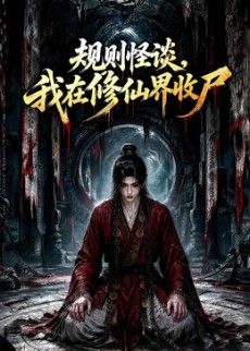 规则怪谈，我在修仙界收尸(全集)