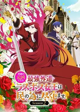 身为悲剧始作俑者的最强邪恶BOSS女王为民竭心尽力第二季(全集)