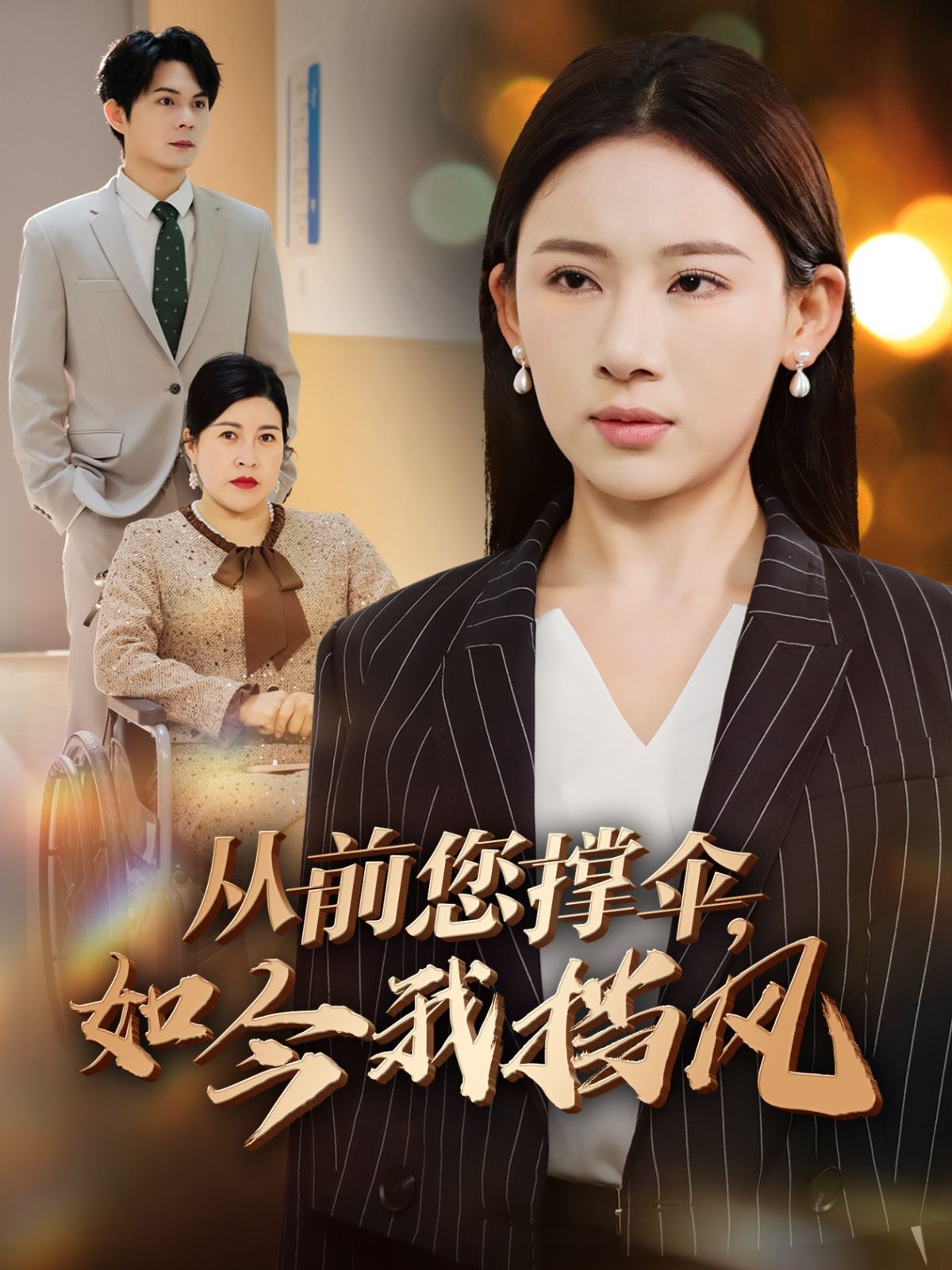 从前您撑伞如今我挡风 全集完结(大结局)