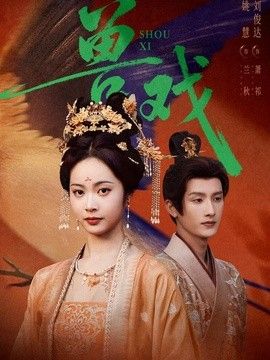 兽戏(全集)
