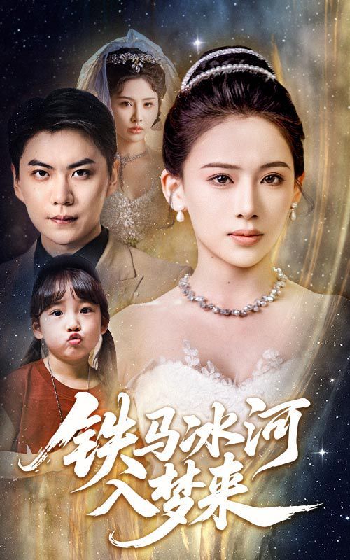 铁马冰河入梦来(全集)