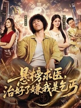 悬榜求医，治好了嫌我是乞丐(全集)