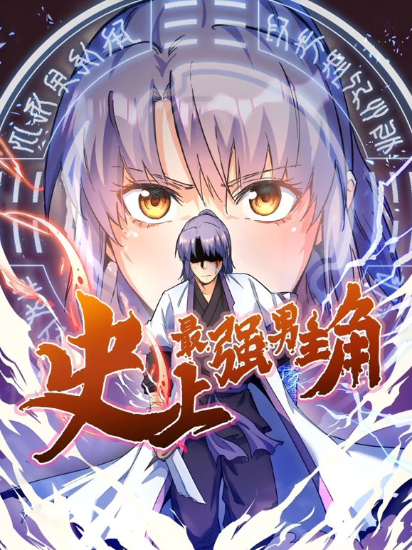 史上最强男主角 动态漫画(全集)