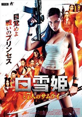 白雪公主与七武士(全集)