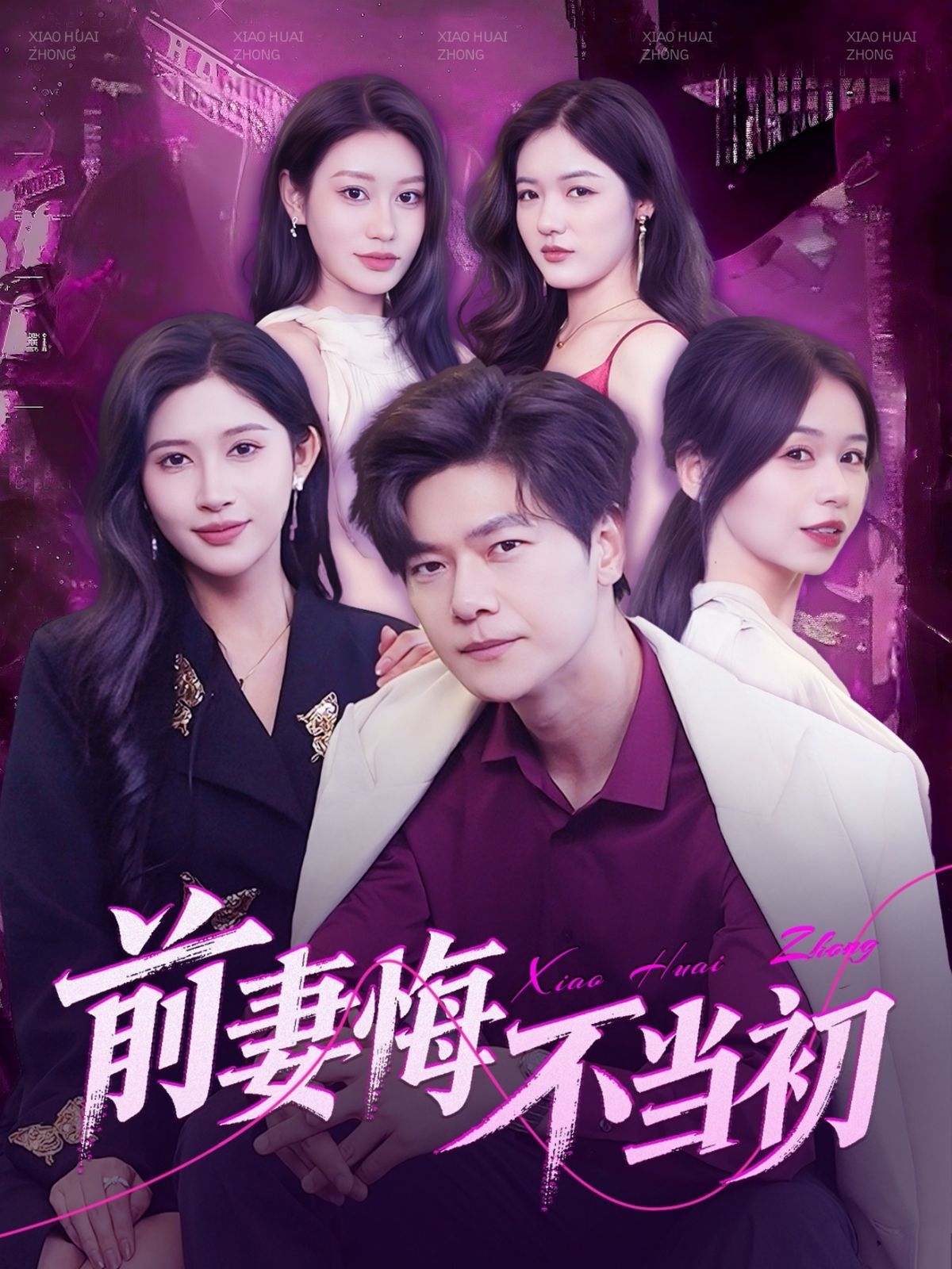 前妻悔不当初 第1-30集