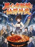 黑心老板娘：仙界外卖(全集)