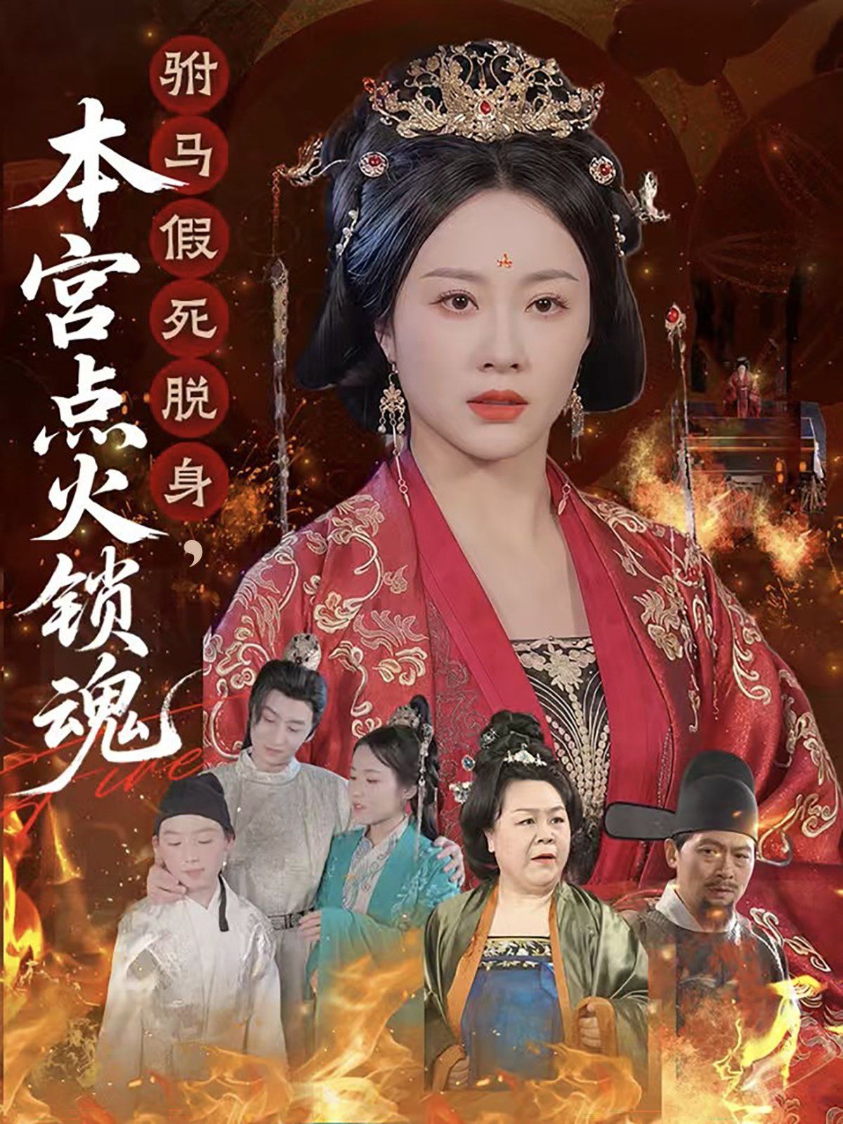 驸马假死脱身本宫点火锁魂(全集)