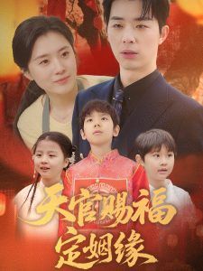 天官赐福定姻缘(全集)