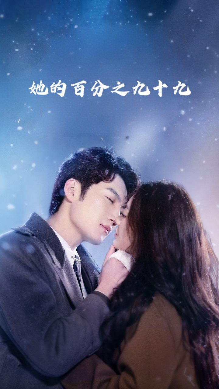 她的百分之九十九(全集)