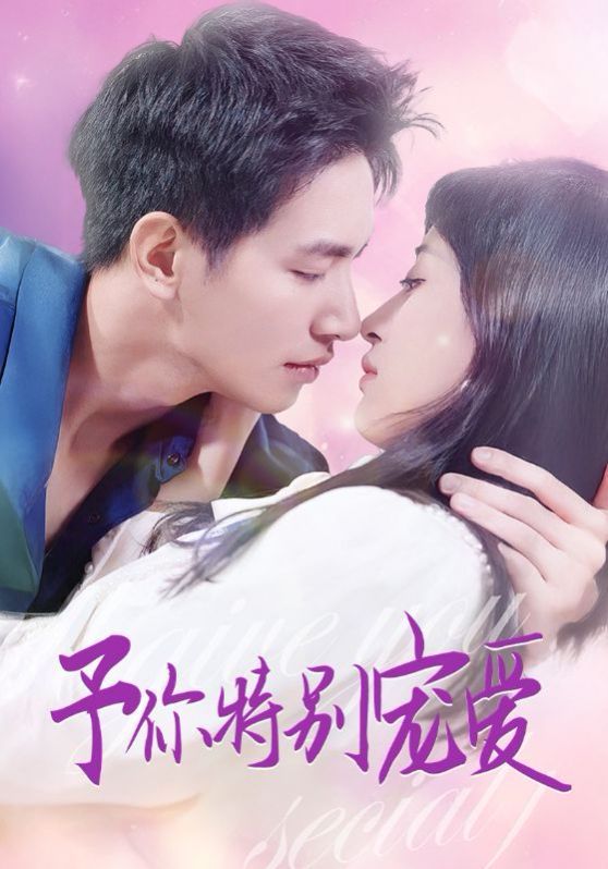 予你特别宠爱 第21-40集