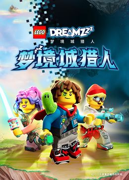 乐高梦境城猎人特别篇(全集)