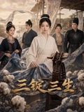 三锭三生(全集)