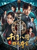 千门八将之群龙夺宝(全集)
