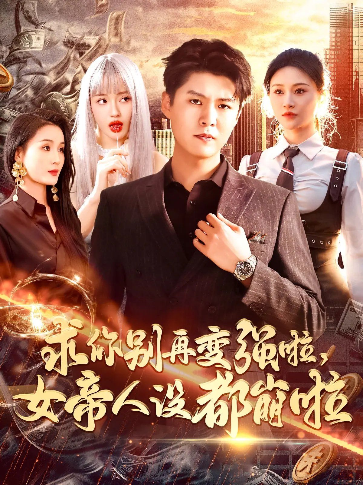 求你别再变强啦女帝人设都崩啦 第1-20集