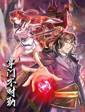 掌门不对劲 动态漫画 第1集