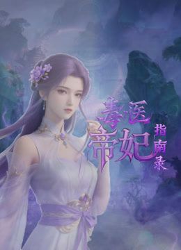 毒医帝妃指南录(全集)