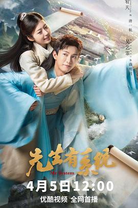 先生有系统 第01集