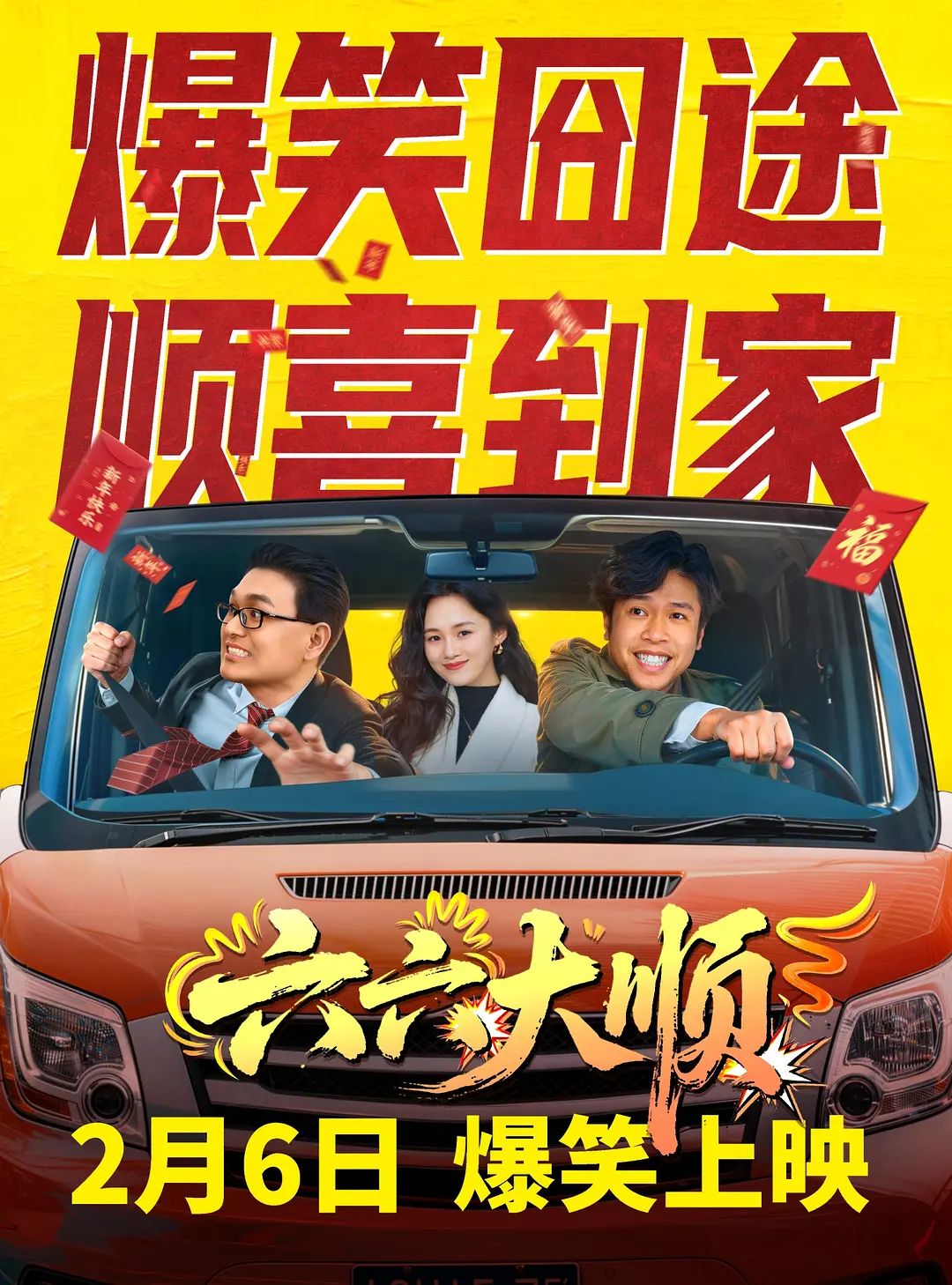 六六大顺(全集)