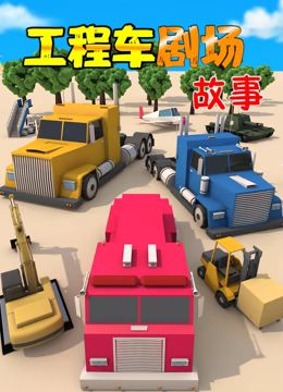 工程车剧场故事 第1集