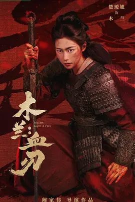 木兰：血刃(全集)