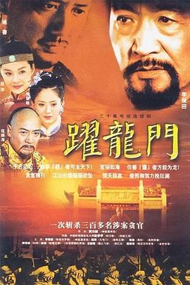 跃龙门 第2集