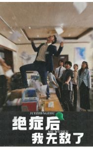 绝症后我无敌了 第21-40集