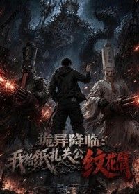 诡异降临：我给纸扎关公纹花臂(全集)