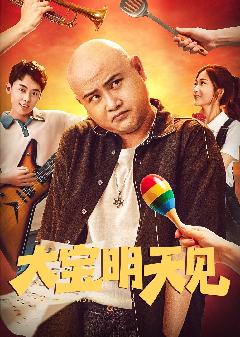 大宝明天见(全集)