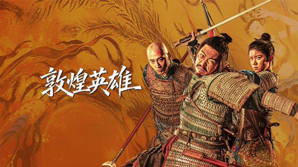 敦煌英雄(全集)