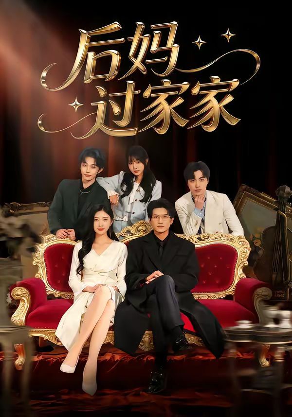 后妈过家家(全集)