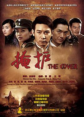掩护 第12集