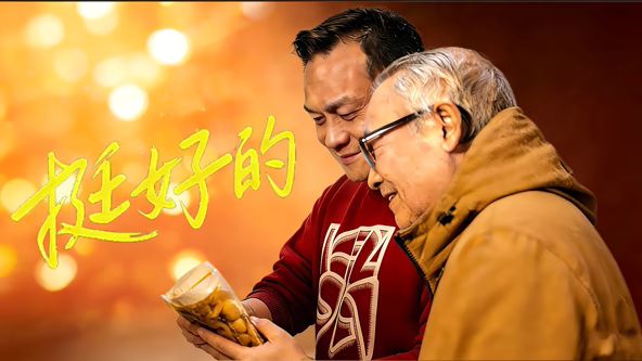 挺好的(全集)