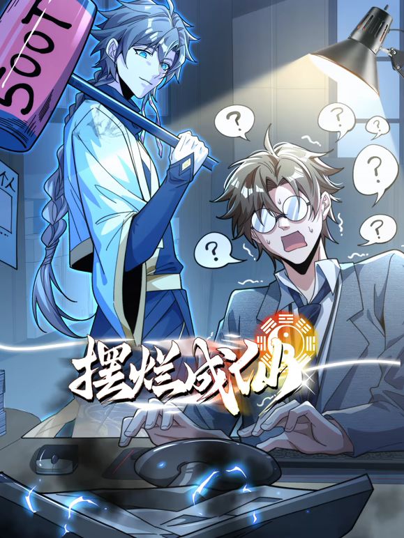 摆烂成仙动态漫画(全集)