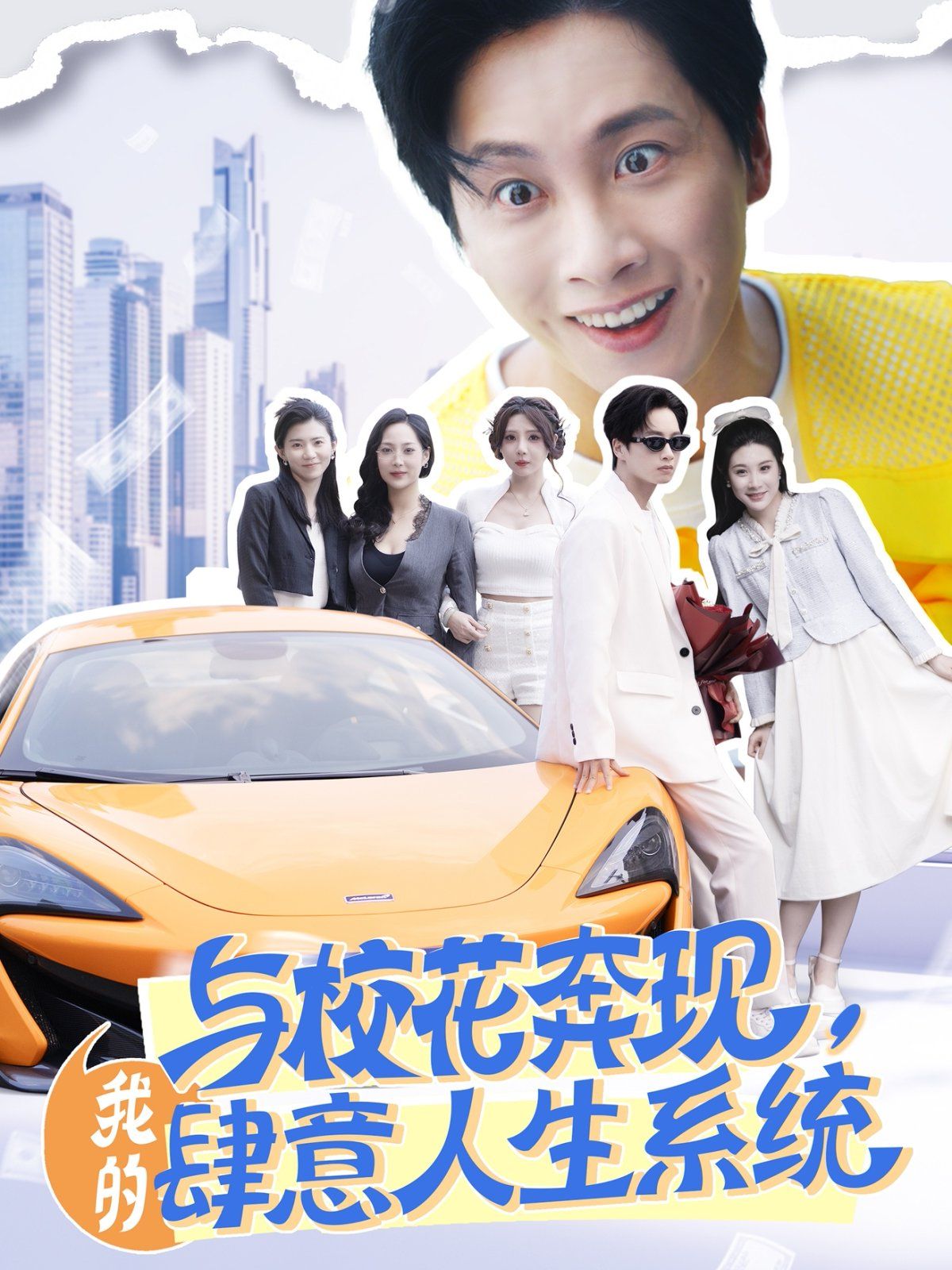 与校花奔现，我的肆意人生系统(全集)